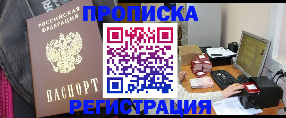 прописка для работы в Тыве